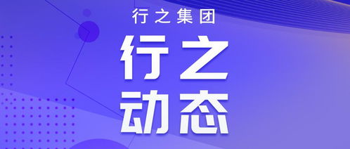 弘正气 提质量 行之集团参加知识产权代理行业行风建设年活动启动仪式