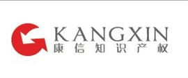 康信知识产权代理有限责任公司温州办事处 专业守护创新，助力企业发展